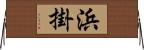 浜掛 Horizontal Wall Scroll