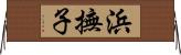 浜撫子 Horizontal Wall Scroll