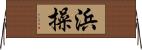 浜操 Horizontal Wall Scroll