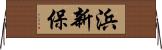 浜新保 Horizontal Wall Scroll
