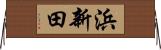浜新田 Horizontal Wall Scroll