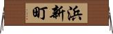 浜新町 Horizontal Wall Scroll