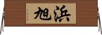 浜旭 Horizontal Wall Scroll