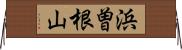 浜曽根山 Horizontal Wall Scroll