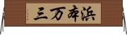 浜本万三 Horizontal Wall Scroll