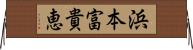浜本富貴恵 Horizontal Wall Scroll