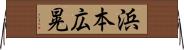 浜本広晃 Horizontal Wall Scroll