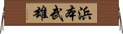浜本武雄 Horizontal Wall Scroll