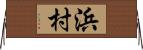 浜村 Horizontal Wall Scroll