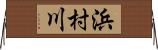 浜村川 Horizontal Wall Scroll