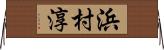浜村淳 Horizontal Wall Scroll