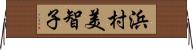 浜村美智子 Horizontal Wall Scroll