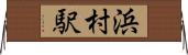 浜村駅 Horizontal Wall Scroll