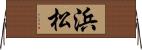 浜松 Horizontal Wall Scroll