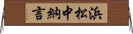 浜松中納言 Horizontal Wall Scroll