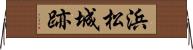 浜松城跡 Horizontal Wall Scroll