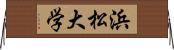 浜松大学 Horizontal Wall Scroll