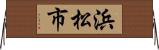 浜松市 Horizontal Wall Scroll