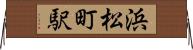浜松町駅 Horizontal Wall Scroll