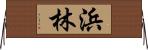 浜林 Horizontal Wall Scroll