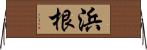 浜根 Horizontal Wall Scroll