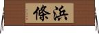 浜條 Horizontal Wall Scroll