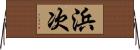 浜次 Horizontal Wall Scroll