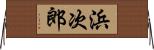 浜次郎 Horizontal Wall Scroll