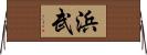 浜武 Horizontal Wall Scroll