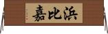 浜比嘉 Horizontal Wall Scroll