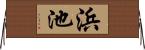 浜池 Horizontal Wall Scroll