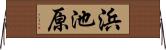 浜池原 Horizontal Wall Scroll