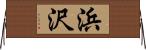 浜沢 Horizontal Wall Scroll
