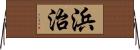 浜治 Horizontal Wall Scroll