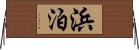 浜泊 Horizontal Wall Scroll