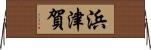 浜津賀 Horizontal Wall Scroll