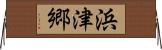 浜津郷 Horizontal Wall Scroll