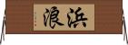 浜浪 Horizontal Wall Scroll