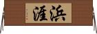 浜涯 Horizontal Wall Scroll
