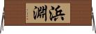 浜淵 Horizontal Wall Scroll