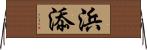 浜添 Horizontal Wall Scroll