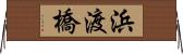 浜渡橋 Horizontal Wall Scroll