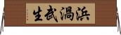 浜渦武生 Horizontal Wall Scroll