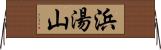 浜湯山 Horizontal Wall Scroll