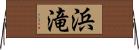 浜滝 Horizontal Wall Scroll