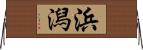 浜潟 Horizontal Wall Scroll