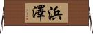 浜澤 Horizontal Wall Scroll