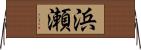 浜瀬 Horizontal Wall Scroll