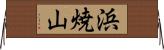 浜焼山 Horizontal Wall Scroll