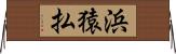 浜猿払 Horizontal Wall Scroll